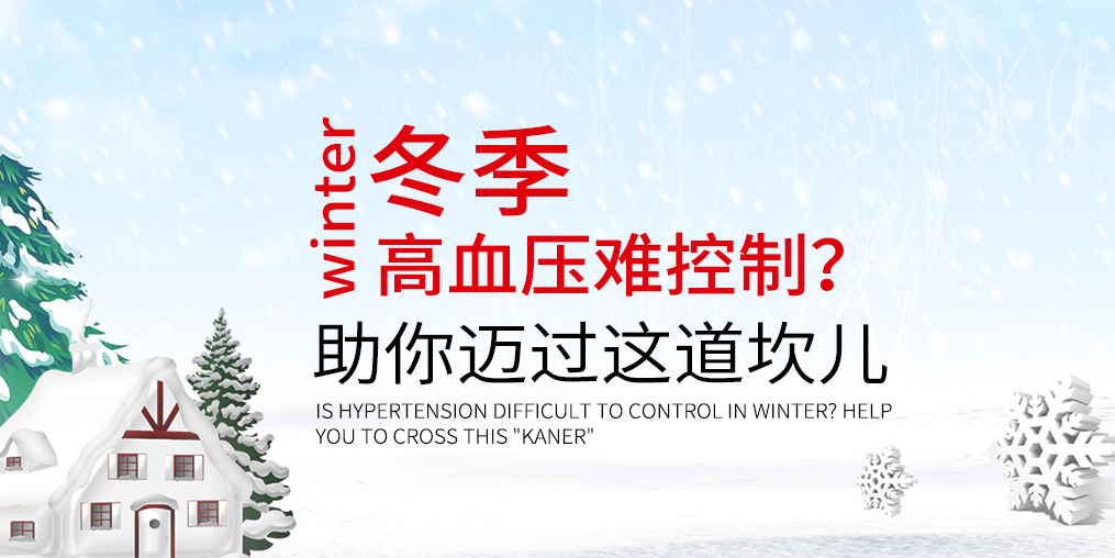 冬天血壓難控制怎么辦？助你邁過這道“坎兒”