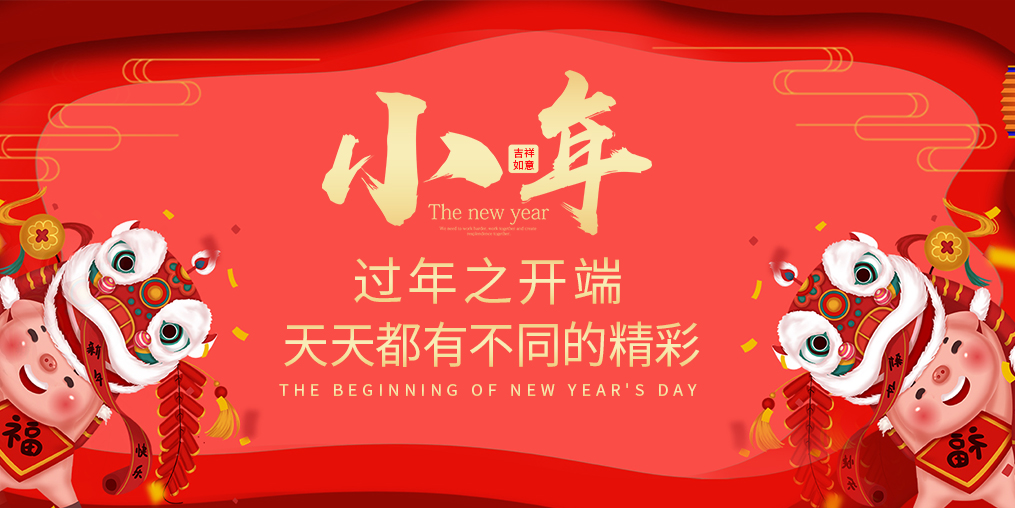 小年，過年之開端！天天都有不同的精彩