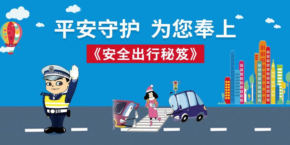 桂仁守護(hù)|春節(jié)回家，為您奉上“安全出行秘笈”