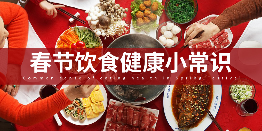 如何把好“入口關(guān)”？春節(jié)飲食謹記五大原則
