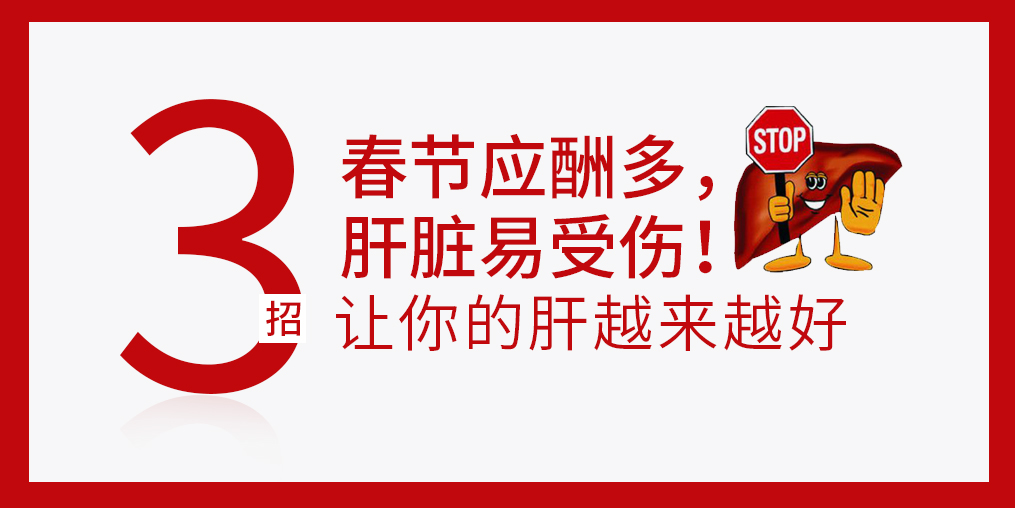 春節(jié)放肆吃喝，肝臟難免“受傷”，建議多補硒