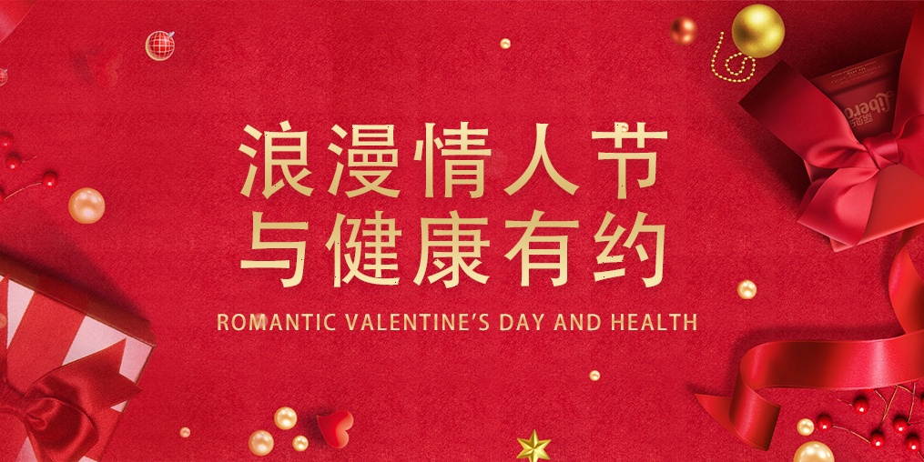 情人節(jié)，表達愛的同時別忽視了健康