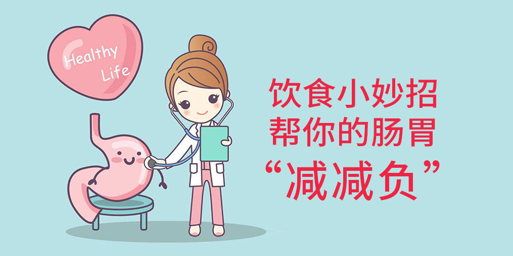 節(jié)后腸胃“不堪重負(fù)”？簡(jiǎn)單幾招給腸胃“減減負(fù)”