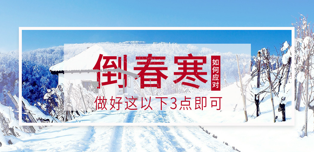  “倒春寒”來襲，記得補(bǔ)硒，切勿讓疾病鉆了空子