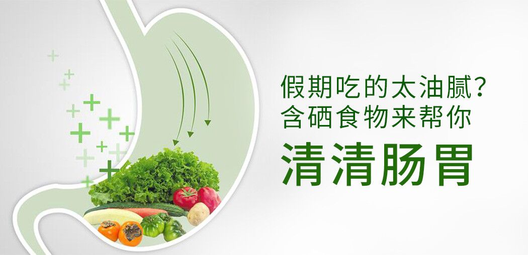 哪些含硒食物更利于腸胃患者“清腸胃”？