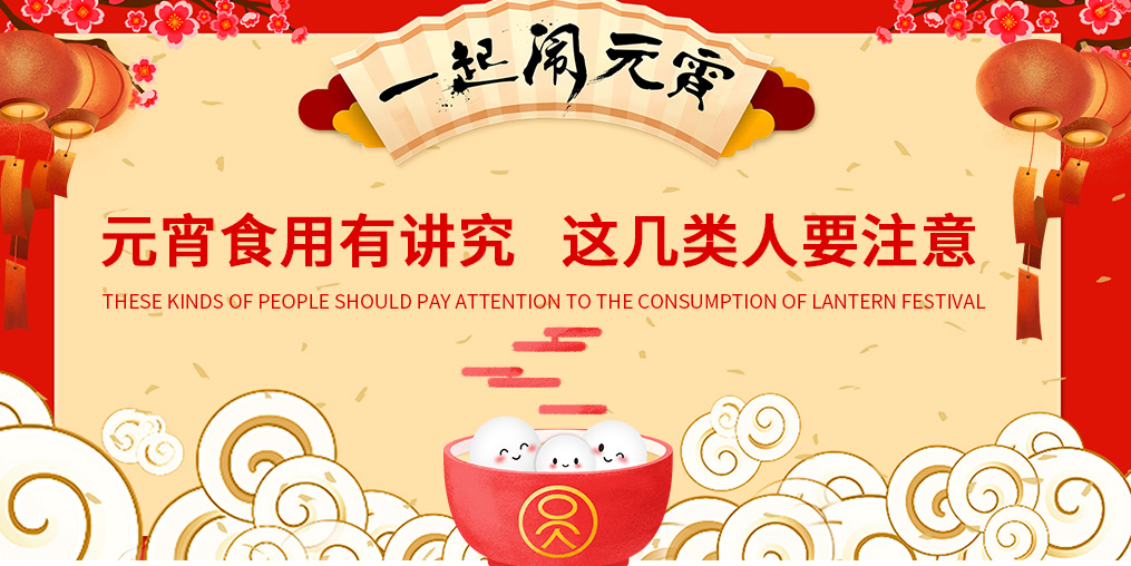 元宵節(jié)知多少？元宵食用有講究，這幾類人要注意
