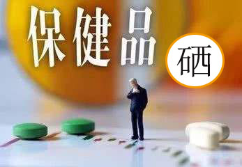 服用補硒保健品會有副作用嗎？看兩點就明白了