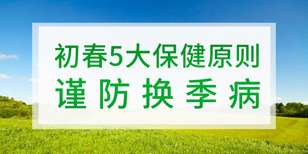 一到換季就生病，初春該如何著手預(yù)防？