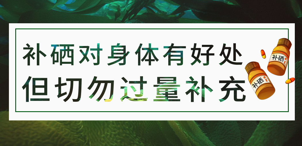 補硒保健品雖屬于食品，但切勿過量服用
