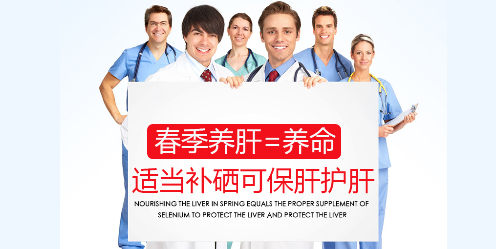 春季吃什么對肝好？別忘記適當(dāng)補硒