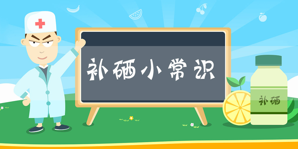 補(bǔ)硒小常識:什么時間補(bǔ)硒片比較好?