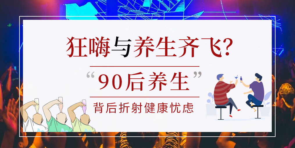 90后拿一半工資去養(yǎng)生?健康養(yǎng)生要守好“安全關”