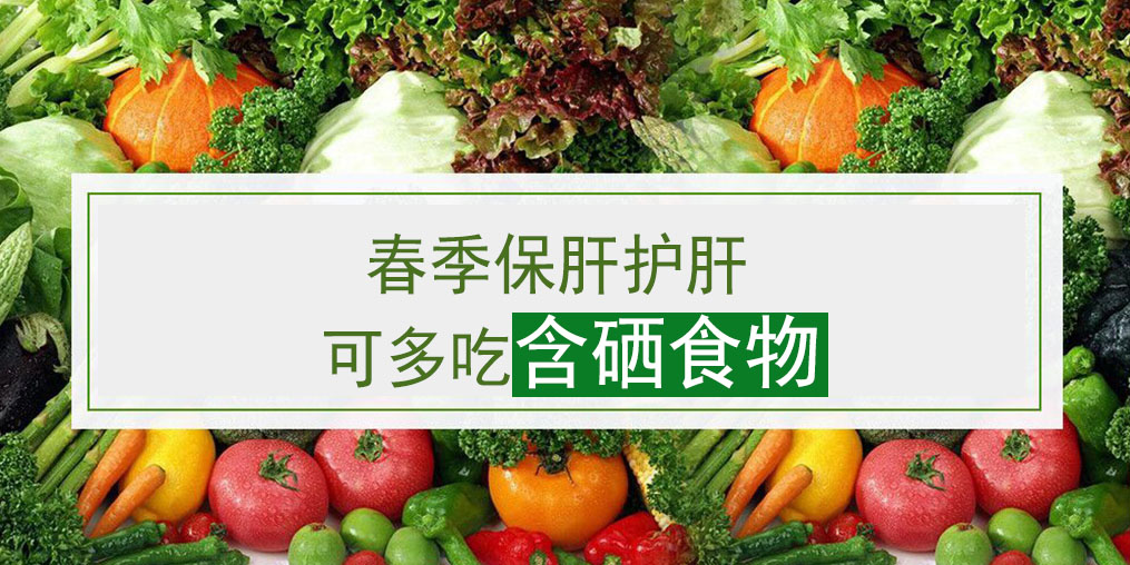 這幾類含硒食物，多吃可養(yǎng)護(hù)肝臟