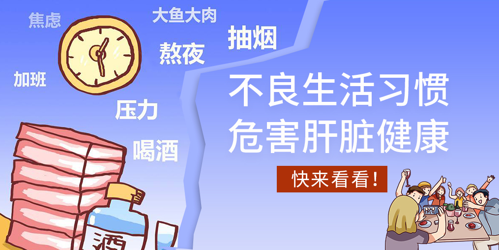 不良生活習(xí)慣易傷肝，看看您中了幾條？