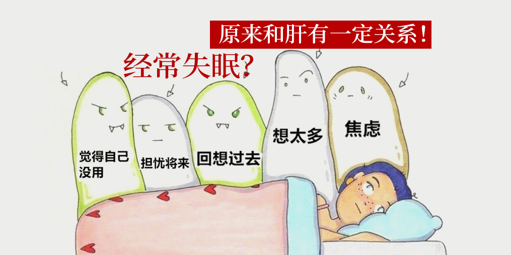 經(jīng)常失眠和肝有關(guān)系？中醫(yī)建議多吃這些食物