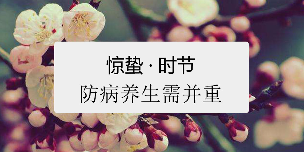 驚蟄時(shí)節(jié)，百病易發(fā)！如何養(yǎng)生很關(guān)鍵