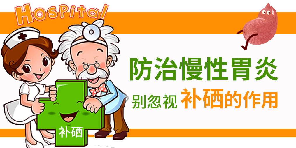 慢性胃炎頻發(fā)，改善病情學會適當補硒