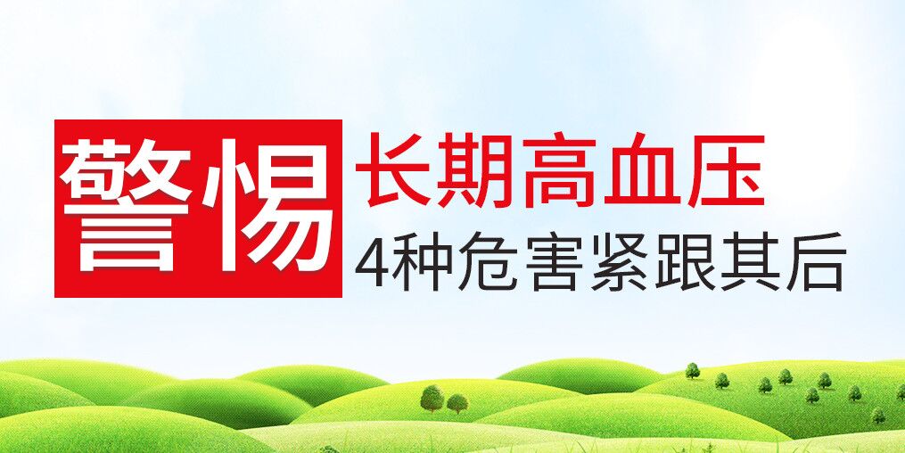 長(zhǎng)期高血壓危害大，治療和補(bǔ)硒保健可并行