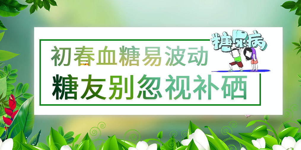 看似“友好”的春季，千萬別忽視血糖問題