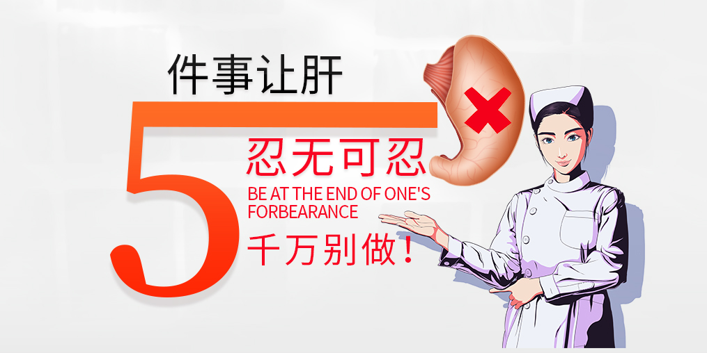 肝臟是最能忍的器官，但這5件事讓肝“忍無(wú)可忍”