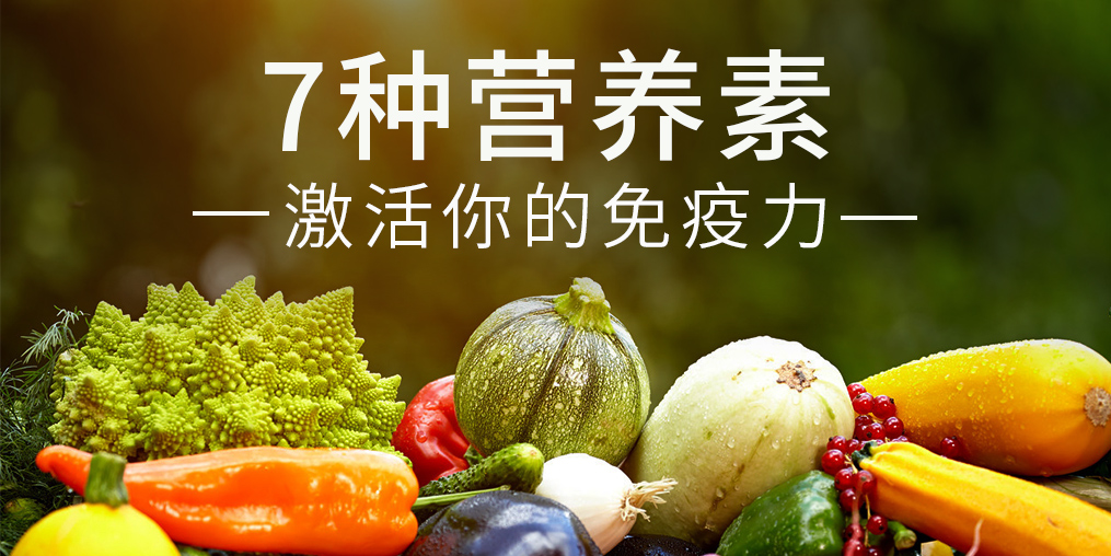 免疫力是“最強(qiáng)防線”，這7種營(yíng)養(yǎng)素缺一不可