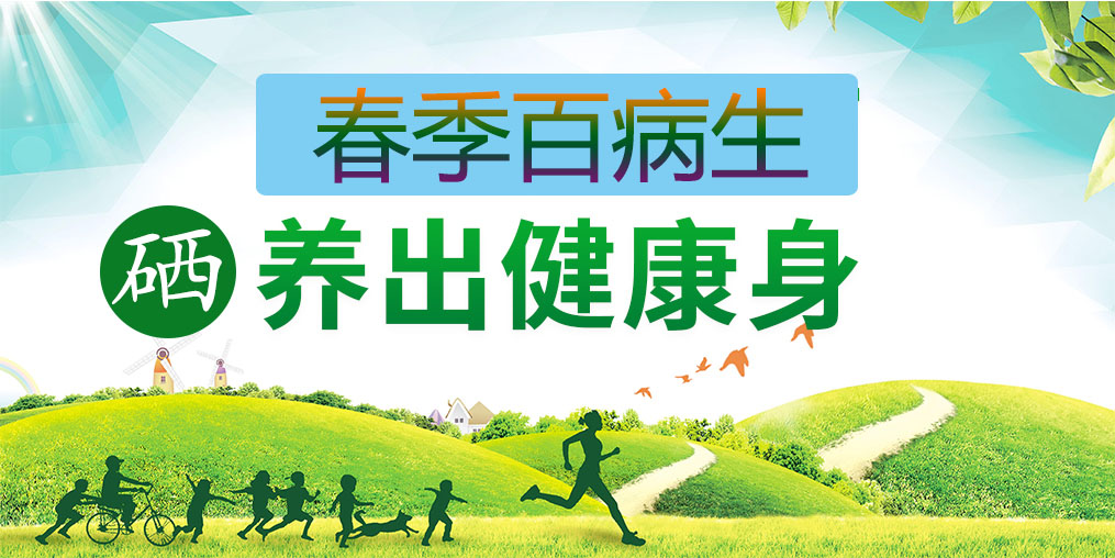為什么春季易生病？多補(bǔ)硒助你養(yǎng)出健康身