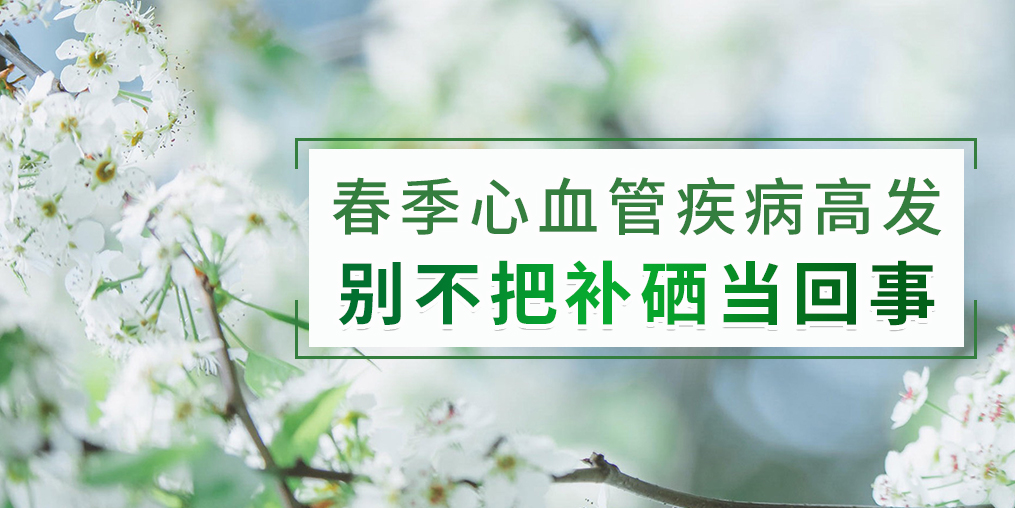春季如何防治心血管疾?。縿e把補(bǔ)硒不當(dāng)回事