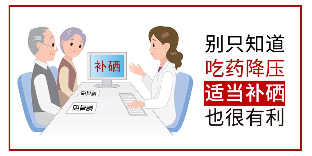 降血壓只知道吃藥？多補硒對穩(wěn)定血壓很有利