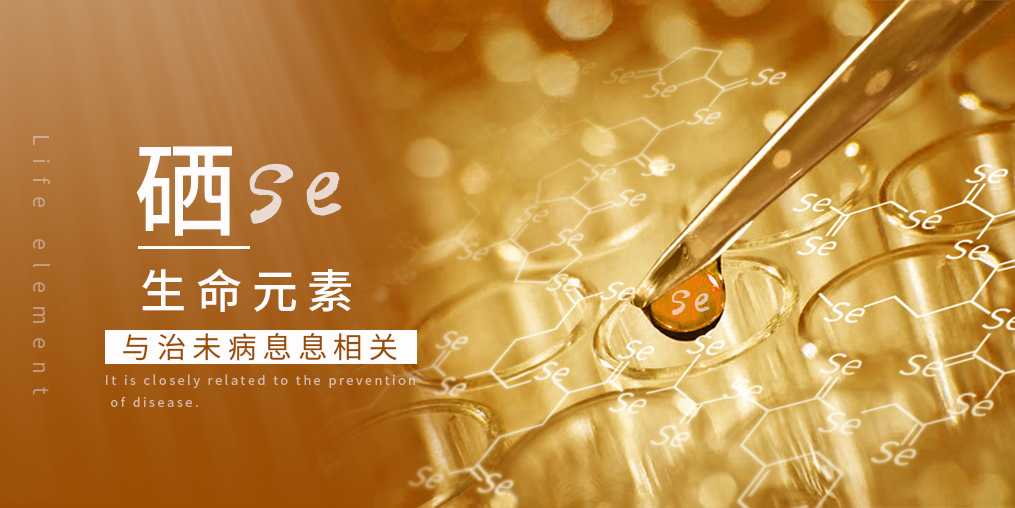 科普：補硒在“治未病”中有何作用？