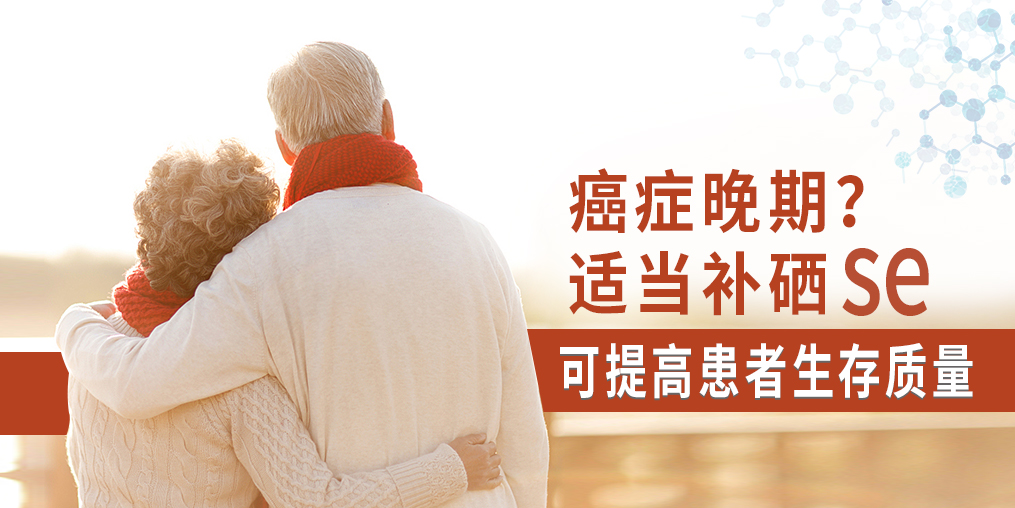 癌癥晚期很痛苦,適當(dāng)補(bǔ)硒可提高患者生存質(zhì)量