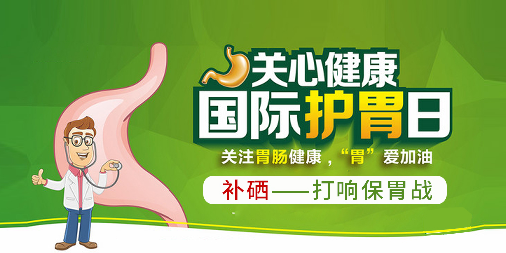 國際護胃日，補硒助你打響保“胃”戰(zhàn)！