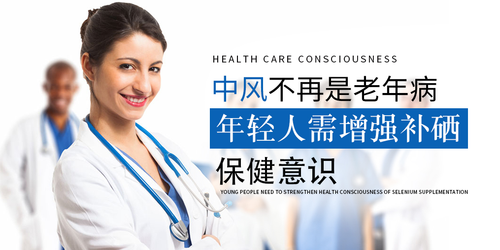 90后已成中風(fēng)高發(fā)人群！年輕人該學(xué)會(huì)補(bǔ)硒保健了