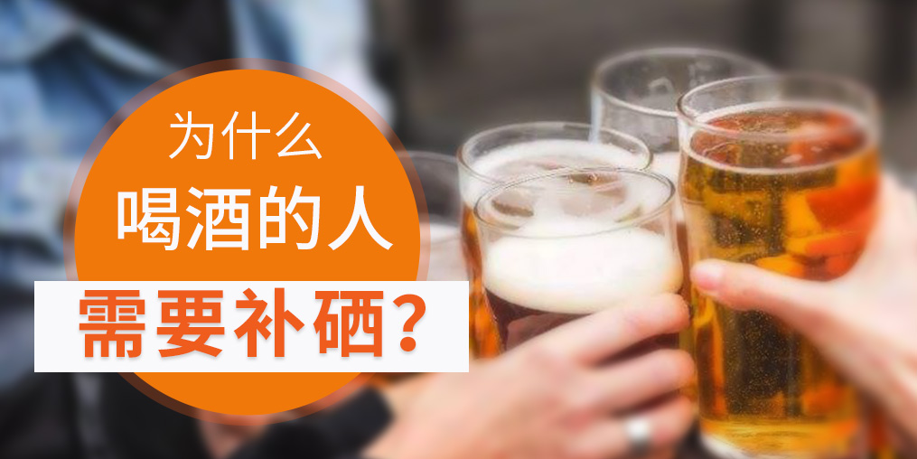 補硒對肝臟有好處，愛喝酒的人一定要看！