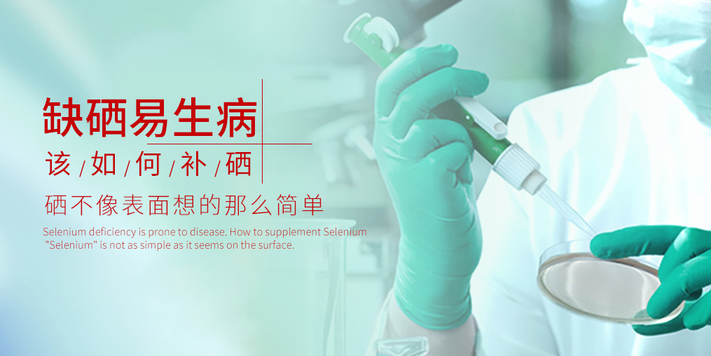 缺硒易生病，千萬別等到得病才補硒！