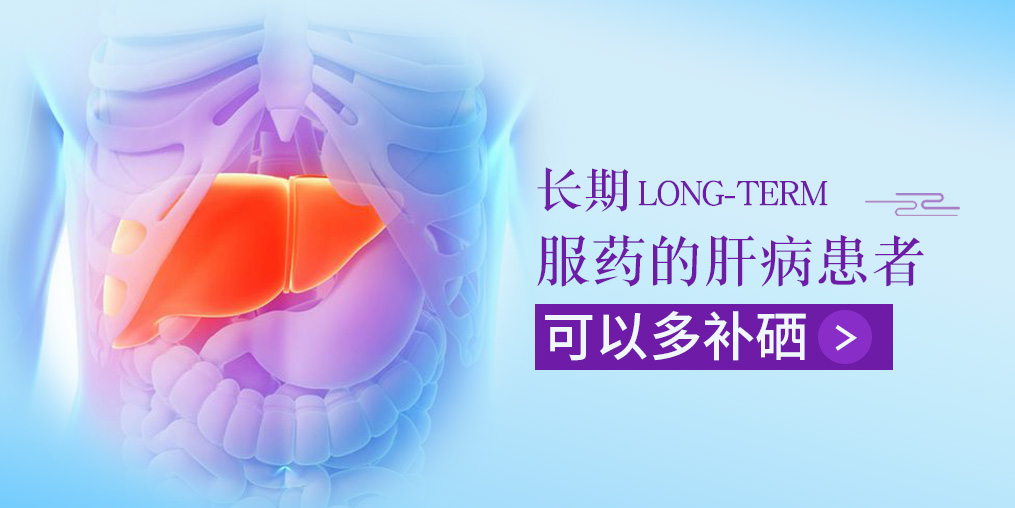 長期服藥的肝病患者，可以多補(bǔ)硒