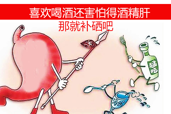 想喝酒又怕得酒精肝？那就不要忽視補(bǔ)硒