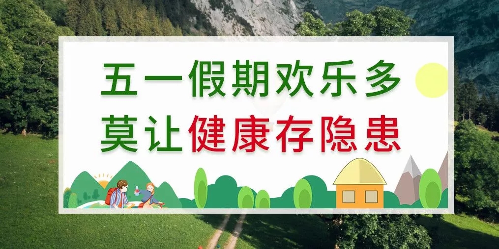 五一出游健康隱患多，補(bǔ)硒助你健康玩樂