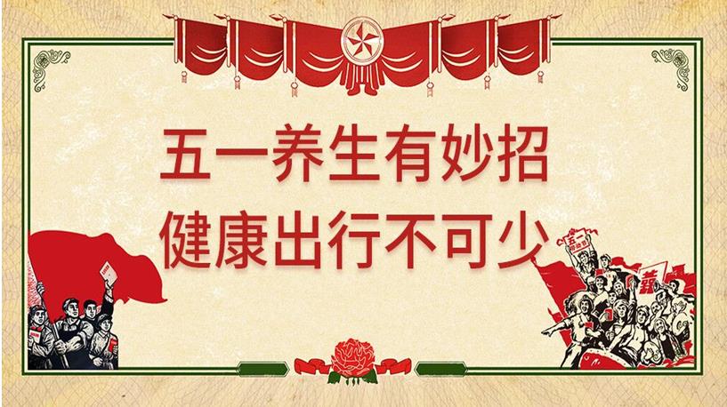 五一游玩與健康同行，養(yǎng)生保健謹(jǐn)記4原則