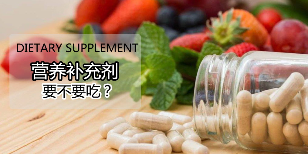 硒營養(yǎng)素補(bǔ)充劑，到底要不要吃?