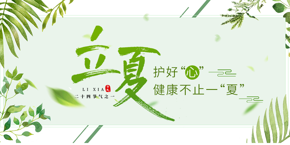 立夏養(yǎng)生要護(hù)心，飲食調(diào)養(yǎng)謹(jǐn)記3原則