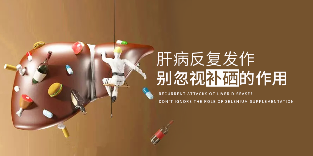夏季肝病易反復(fù)，多補(bǔ)硒減少肝臟負(fù)擔(dān)