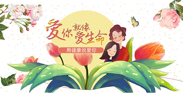 母親節(jié)|愿愛不缺席，健康硒相伴