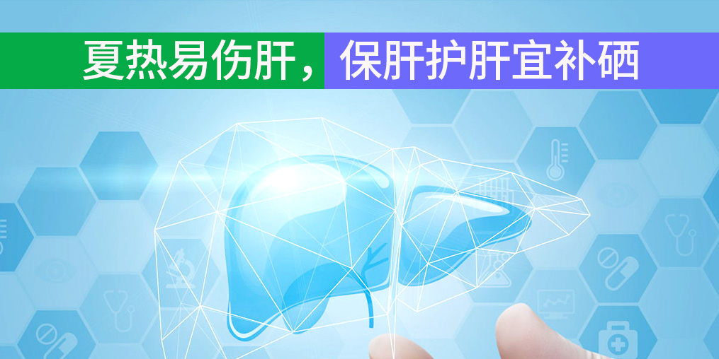 夏熱易傷肝，保肝護肝宜補硒