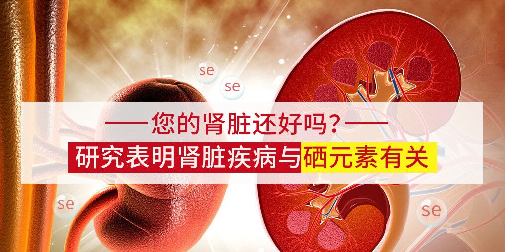 研究表明：腎病可能與微量元素硒有關(guān)！
