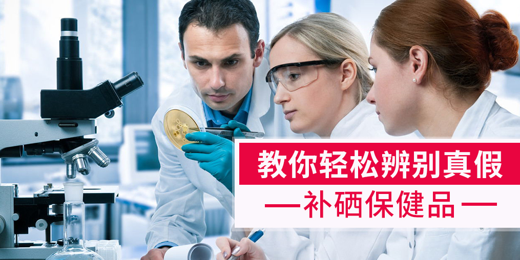 補硒產品牌子繁多，簡單幾招輕松辨別真假