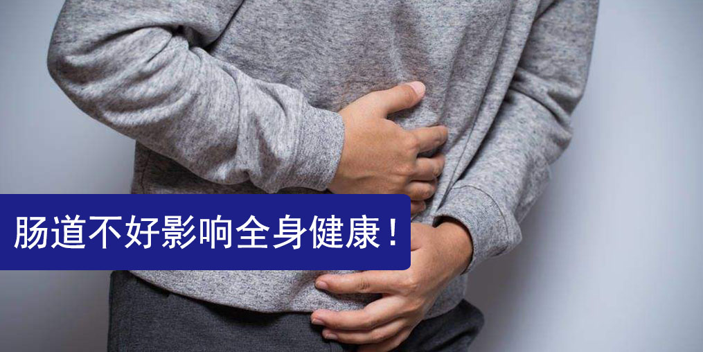 腸道不好影響全身健康，此時(shí)更需要補(bǔ)硒保健
