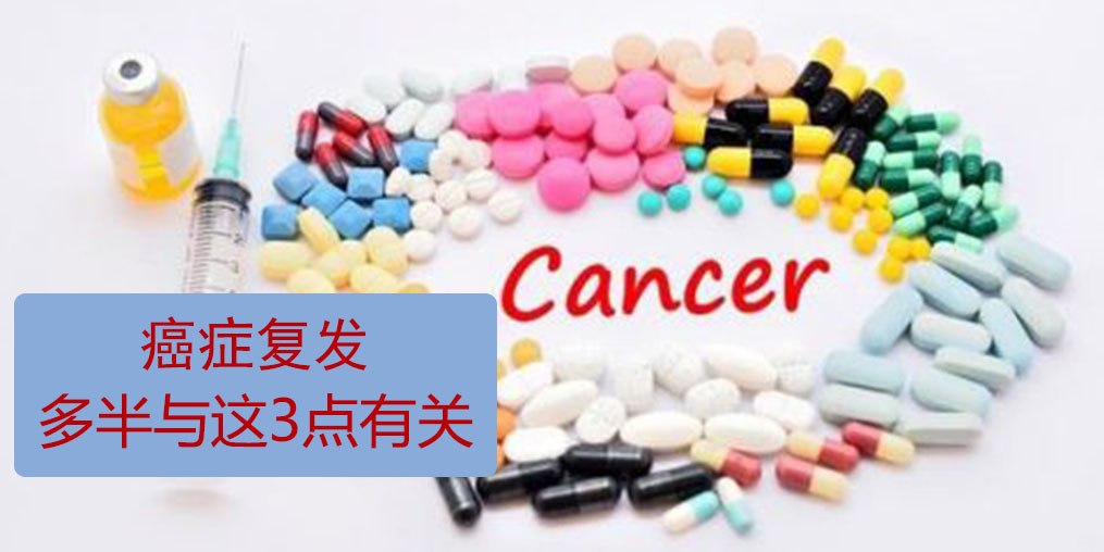 為什么癌癥易復(fù)發(fā)轉(zhuǎn)移？多半與這3點(diǎn)有關(guān)！