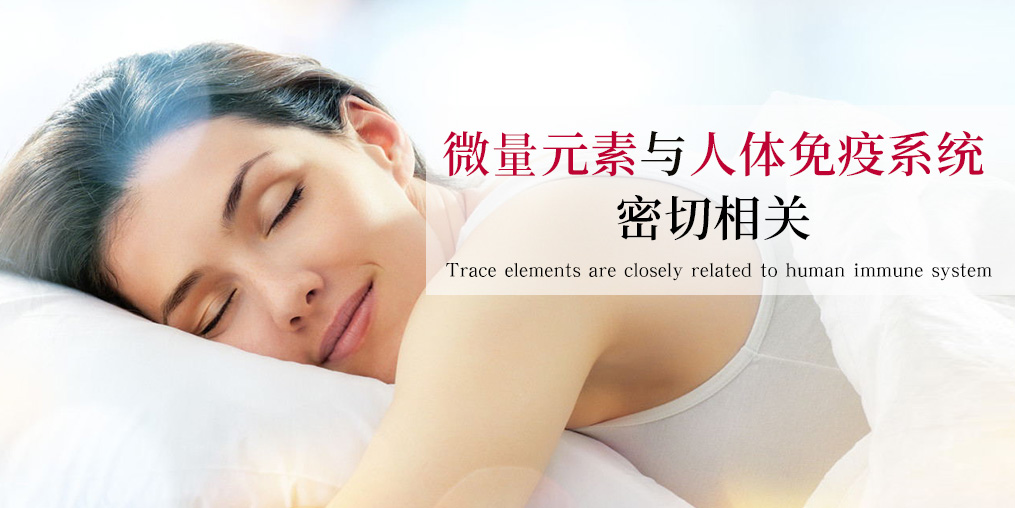抵抗力差易生??？可能與這幾種微量元素有關(guān)