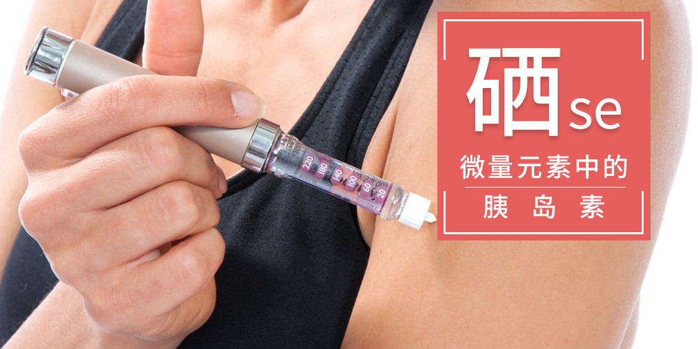 為什么稱硒是微量元素中的“胰島素”？