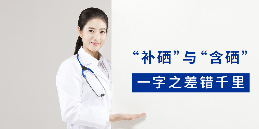 “含硒”產(chǎn)品與“補(bǔ)硒”產(chǎn)品有何區(qū)別？